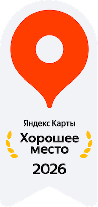 Награда от пользователей Яндекс карт – «Хорошее место 2026»